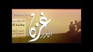 غزة الأحرار # محمد المقيط