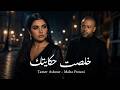 تامر عاشور ومهي فتوني - خلصت حكايتك (Remix 2026) Tamer Ashour - Maha Ftouni | 5alaset 7ekaytak