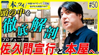 50【赤裸々トーク】「結局なに面白かったかなと思うと・・・」佐久間宣行の本屋での買い物に密着したらクリエイティブの舞台裏が見えてきた【本ツイ】