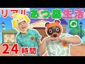 リアル『あつ森』24時間生活！- はねまりチャンネル