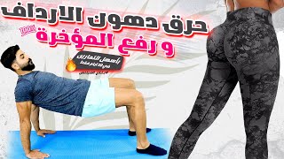 حرق دهون الارداف و رفع المؤخرة || تحدي الدوبل 10 دقائق في 10 ايام || مؤخرة مرفوعه 100%