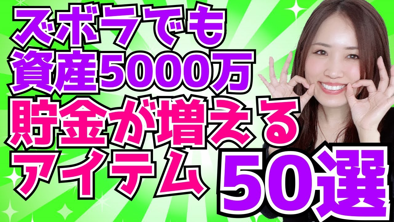 【ズボラでも資産5000万】貯金が増える神アイテム50選