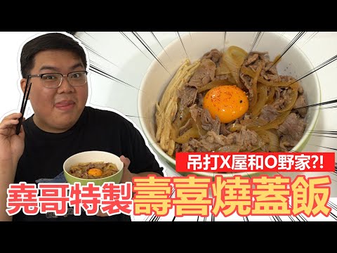 【堯哥小廚房】超有料壽喜燒蓋飯!味道吊打連鎖牛丼店?加入秘密配方鮮味爆棚!|OTK