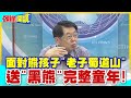 &quot;澎湖海戰-以史為鑒.統一台灣&quot;!｜面對熊孩子&quot;老子蜀道山&quot; 解放軍東部戰區要送&quot;黑熊&quot;完整童年!【頭條開講】精華版 @HeadlinesTalk