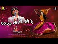 Fararar eto fere re     singer  kamlesh barot new song 2023  timli 2023