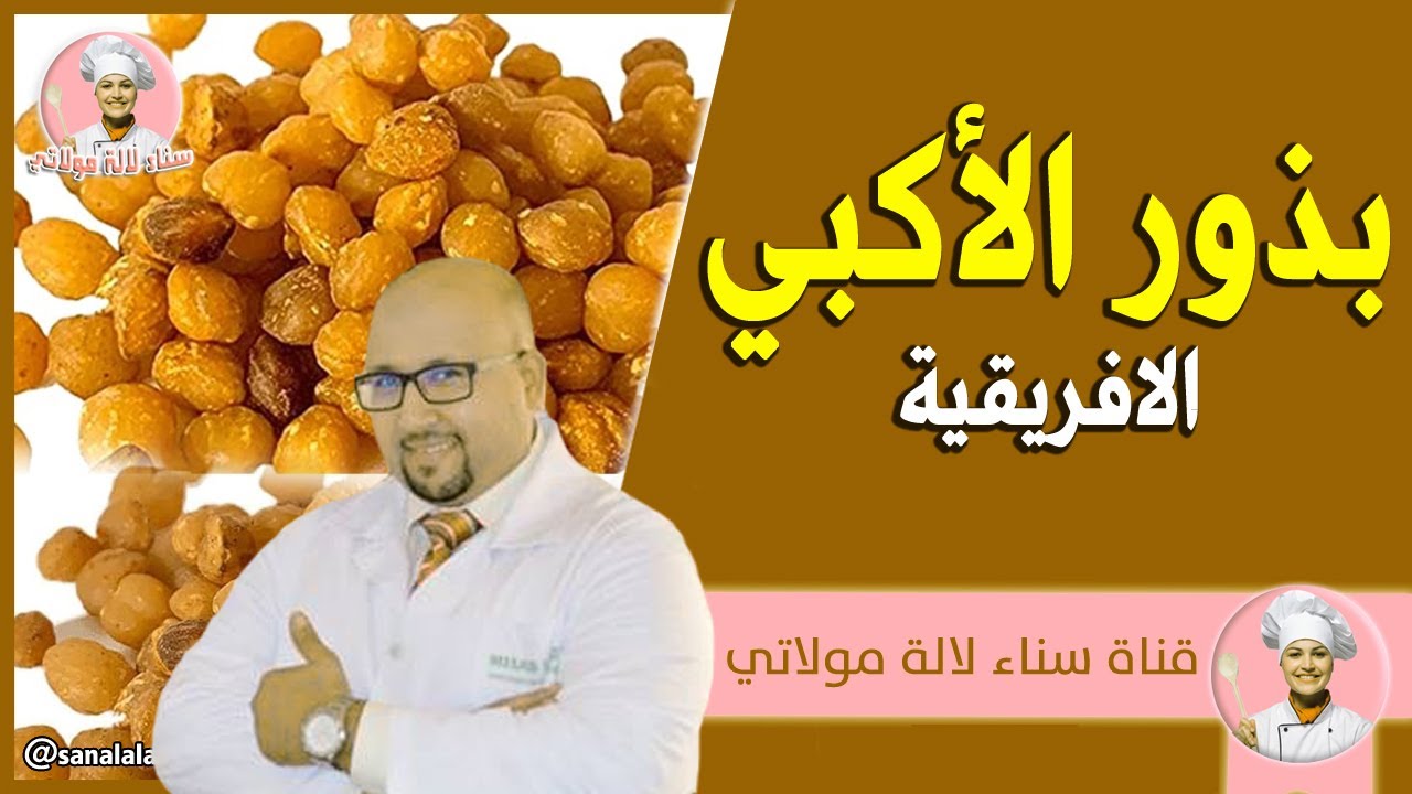 بذور الأكبي الإفريقية | الدكتور عماد ميزاب Dr imad Mizab