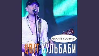 Білий камінь - Цвіт Кульбаби