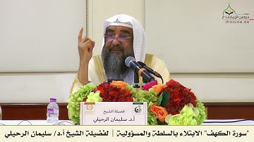 سورة الكهف - الابتلاء بالسلطة والمسؤولية | لفضيلة الشيخ أ.د/ سليمان الرحيلي