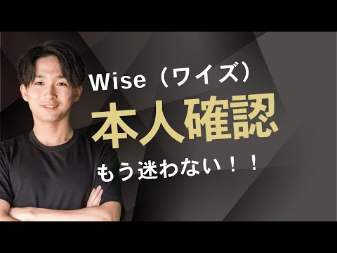【完全ガイド】Wiseの本人確認、もう迷わない！※初回送金割引リンク記事→概要欄　海外送金のための必要書類とスマホ手順を徹底解説（マイナンバー/運転免許証/在留カード）