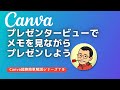Canva プレゼンタービューでメモを見ながらプレゼンしよう