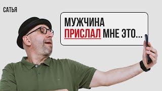 Сатья. Мужчина прислал мне это…