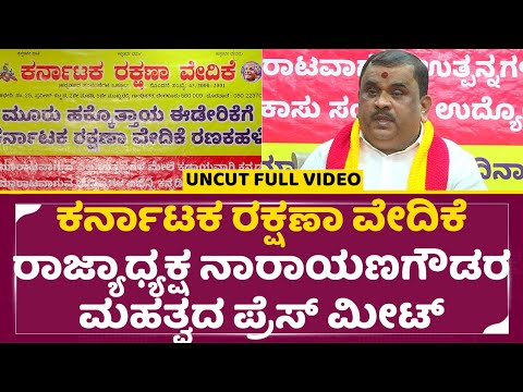 ಕರ್ನಾಟಕ ರಕ್ಷಣಾ ವೇದಿಕೆ ರಾಜ್ಯಾಧ್ಯಕ್ಷರಾದ ನಾರಾಯಣಗೌಡರ ಮಹತ್ವದ ಪ್ರೆಸ್ ಮೀಟ್| Narayana Gowda|Press Meet |SStv ಕರ್ನಾಟಕ ರಕ್ಷಣಾ ವೇದಿಕೆ ರಾಜ್ಯಾಧ್ಯಕ್ಷರಾದ ನಾರಾಯಣಗೌಡರ ಮಹತ್ವದ ಪ್ರೆಸ್ ಮೀಟ್| Narayana Gowda|Press Meet |SStv