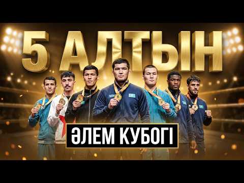 Сборная Казахстана заняла второе место на Кубке мира | Спорт без границ