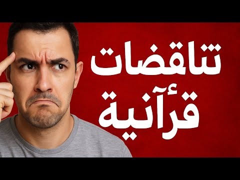التناقض الذي لا يفسر هل يبدل الله كلماته كشف التناقضات في القرآن