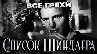 Все грехи фильма 