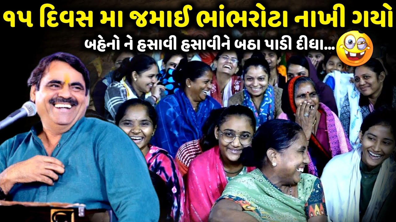 ૧૫ દિવસ મા જમાઈ ભાંભરોટા નાખી ગયો | Mayabhai Ahir | new comedy jokes 2025 | Aapnu Loksahitya