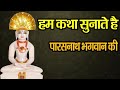 हम कथा सुनाते पारसनाथ भगवन की | Hum Katha Sunate Jain song | Namokar Bhajan