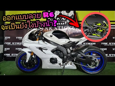 ออกแบบลายรถสติ๊กเกอร์ R6 [ พร้อมอธิบายขั้นตอนการทำและข้อมูลสำหรับใครที่กำลังจะทำลายสติ๊กเกอร์ ]