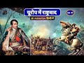 यूरोप में राष्ट्रवाद (3D Animation) | Nationalism in Europe |Class 10th History Chapter 1 BiharBoard