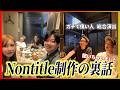 【神回】Nontitle制作陣に忖度なしの質問をぶつけまくってみた!