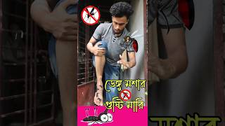 ডেঙ্গু মশার গুষ্টি মারি ? mosquito viral trending shortsfeed comedy ডেঙ্গু shorts ফ youtube