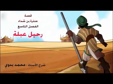قصة عنترة بن شداد الفصل التاسع رحيل عبلة