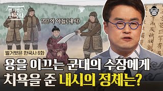 호랑이의 털을 건드려 무신들의 분노를 일으킨 문신세력들 😡 | #벌거벗은한국사 무신정변 편