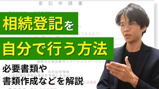 相続登記を自分で行う方法を必要書類から登記申請書作成、法務局への提出まで詳しく解説！【better相続】