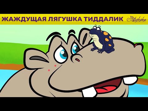 Жаждущая Лягушка Тиддалик x Пряничный Человечек | Сказка | Сказки Для Детей И Мультик