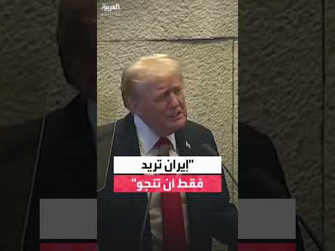 ترمب: إيران تسعى للبقاء وترغب في إبرام اتفاق سلام
