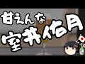 室井佑月「けじめはつけた」←は?