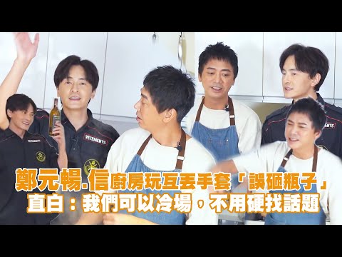 鄭元暢.信廚房玩互丟手套「誤砸瓶子」 直白：我們可以冷場，不用硬找話題