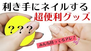 利き手にネイルする方法！アレを使えばはみ出さずに綺麗に塗れちゃう