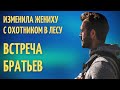 ИЗМЕНИЛА ЖЕНИХУ В ЛЕСУ С ОХОТНИКОМ. ВСТРЕЧА БРАТЬЕВ. ИСТОРИИ ИЗ ЖИЗНИ Ч7