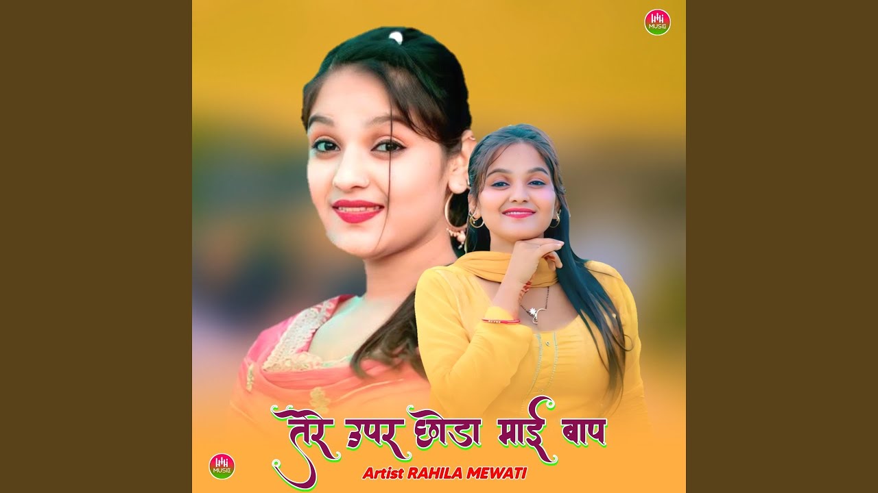 तेरे उपर छोडा माई बाप