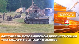 Фестиваль исторической реконструкции «Легендарные эпохи» в Зельве