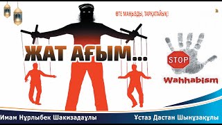 Салафизм мен уаһабизмге заңмен тыйым салатын уақыт келмеді ме?Нұрлыбек Шакизадаұлы+Дастан Шынұзақұлы
