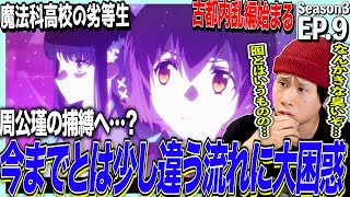 魔法科高校の劣等生 同時視聴