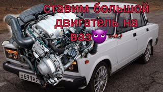 Свап дв  1uz fe в семерку v8 часть 3