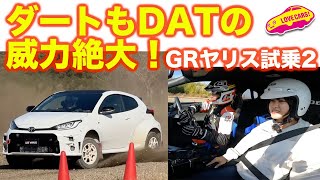 【AT凄い】ダート試乗でも GRヤリス DATの実力を思い知る！ 運転のしやすさはやはりAT！