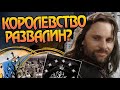 Чем Король Арагорн Правил? Про Гондор после Властелина Колец