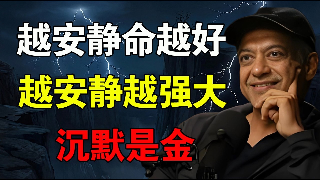 真正的強者，都懂藏起鋒芒，從不多言，越安靜越強大！ #纳瓦尔心法  #纳瓦尔 #强者思维 #人生感悟 #处世哲学  #人生智慧