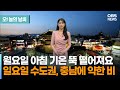 10월 26일 날씨 월요일 아침 기온 뚝 떨어져요 일요일 수도권 충남에 약한 비 전하린 기상캐스터 오늘의 날씨