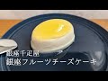 【銀座千疋屋】果物専門店の個包装お取り寄せチーズケーキ「銀座フルーツチーズケーキ」をお取り寄せ開封レポ