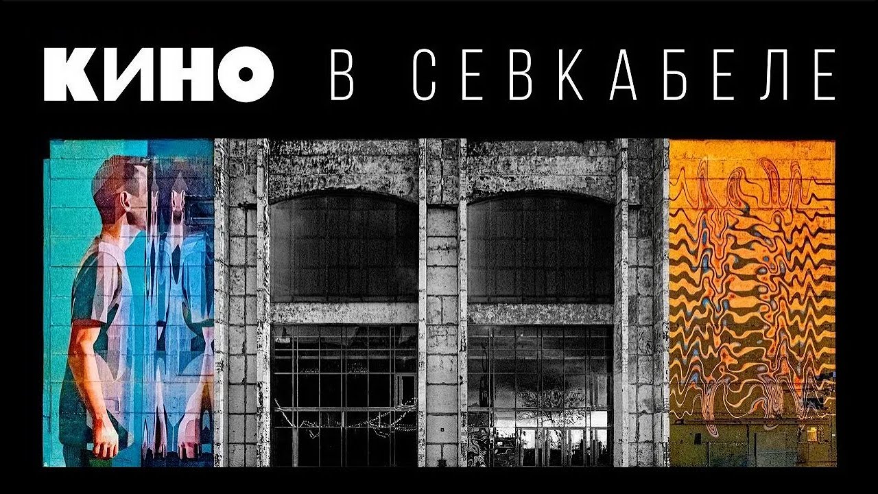 КИНО Виктор Цой - Дальше действовать будем мы . Концерт в Севкабеле ...