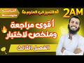 الثانية متوسط أقوى مراجعة وملخص لاختبار الفصل الثالث علوم طبيعية نجومي
