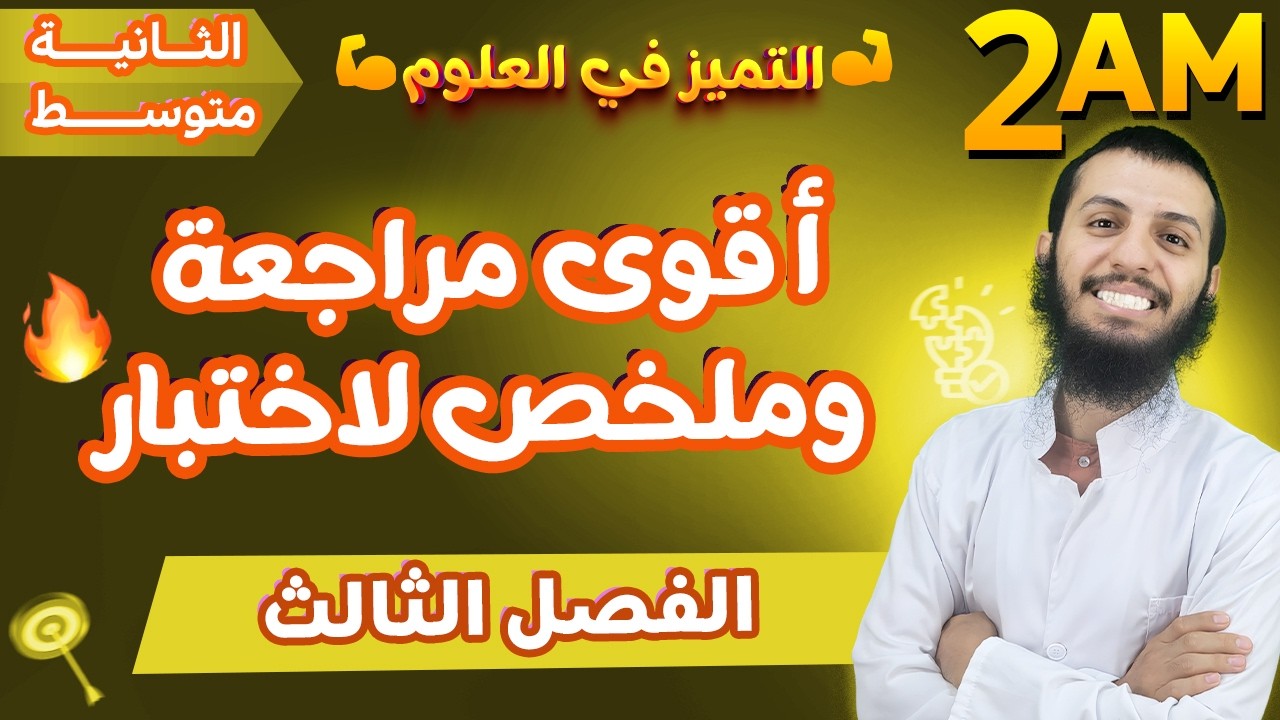 الثانية متوسط أقوى مراجعة وملخص لاختبار الفصل الثالث علوم طبيعية