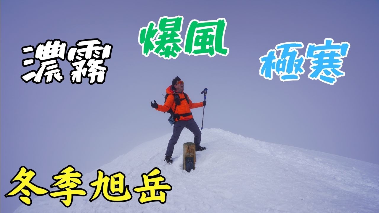 【大雪山旭岳】遥かなるカムイミンタラ【冬季百名山58座目】Mt.Asahi in Winter