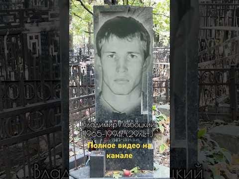 Ваганьковское кладбище. ОПГ Новокузнецкая #90е #криминал #москва
