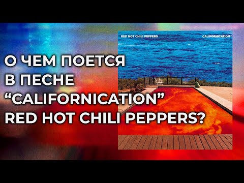 RED HOT CHILI PEPPERS: перевод песни CALIFORNICATION | PMTV Channel